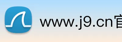 www.j9.cn官网入口 Logo